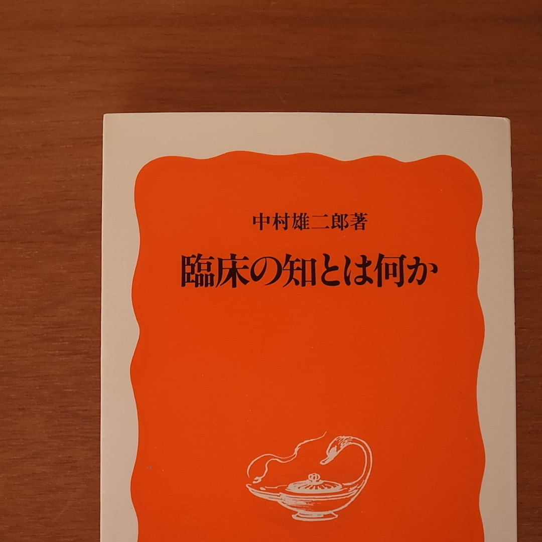 中村雄二郎 著『臨床の知とは何か』岩波新書
