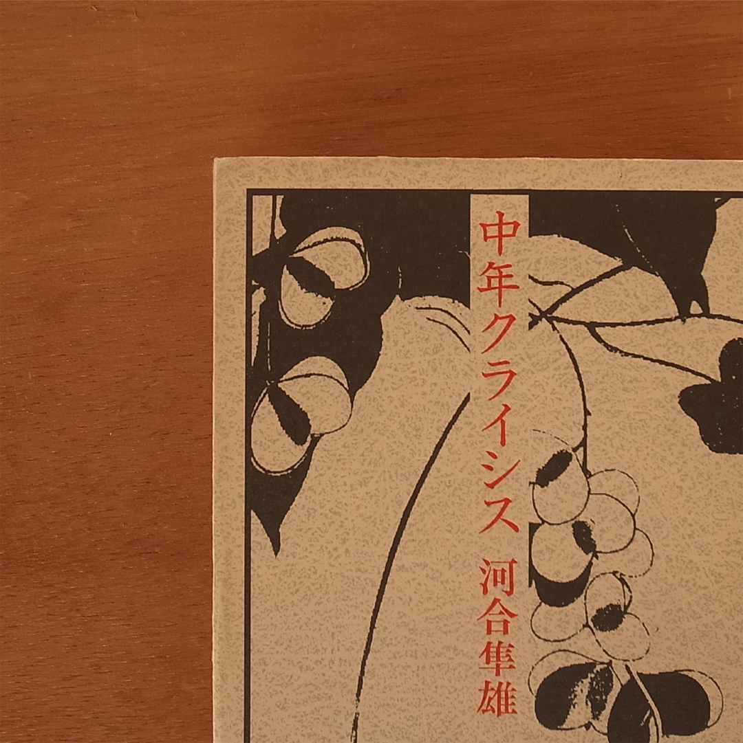 中年クライシス