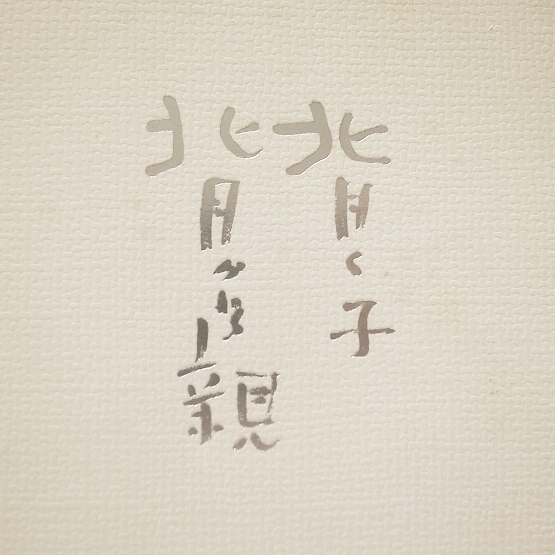 背く子 背かれる親